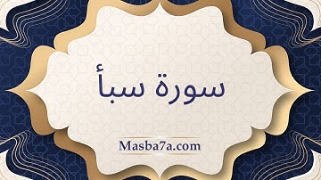 سورة سبأ مكتوبة كاملة - الشيخ احمد النفيس