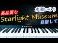 【弾いてみた】水瀬いのり Starlight Museum【ピアノアレンジ】