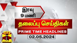 இன்றைய தலைப்பு செய்திகள் (02-05-2024) | 9 PM Headlines | Thanthi Tv | Today Headlines