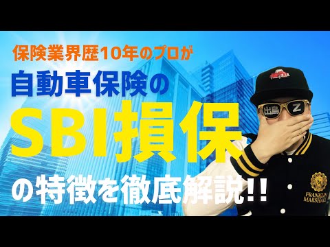【自動車保険のプロが教える】SBI損保の特徴を徹底解説!