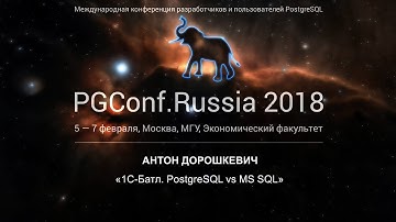 1С-Батл. PostgreSQL vs MS SQL | Антон Дорошкевич