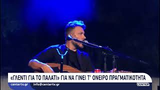 «Γλέντι για το Παλάτι» για να γίνει τ’ όνειρο πραγματικότητα