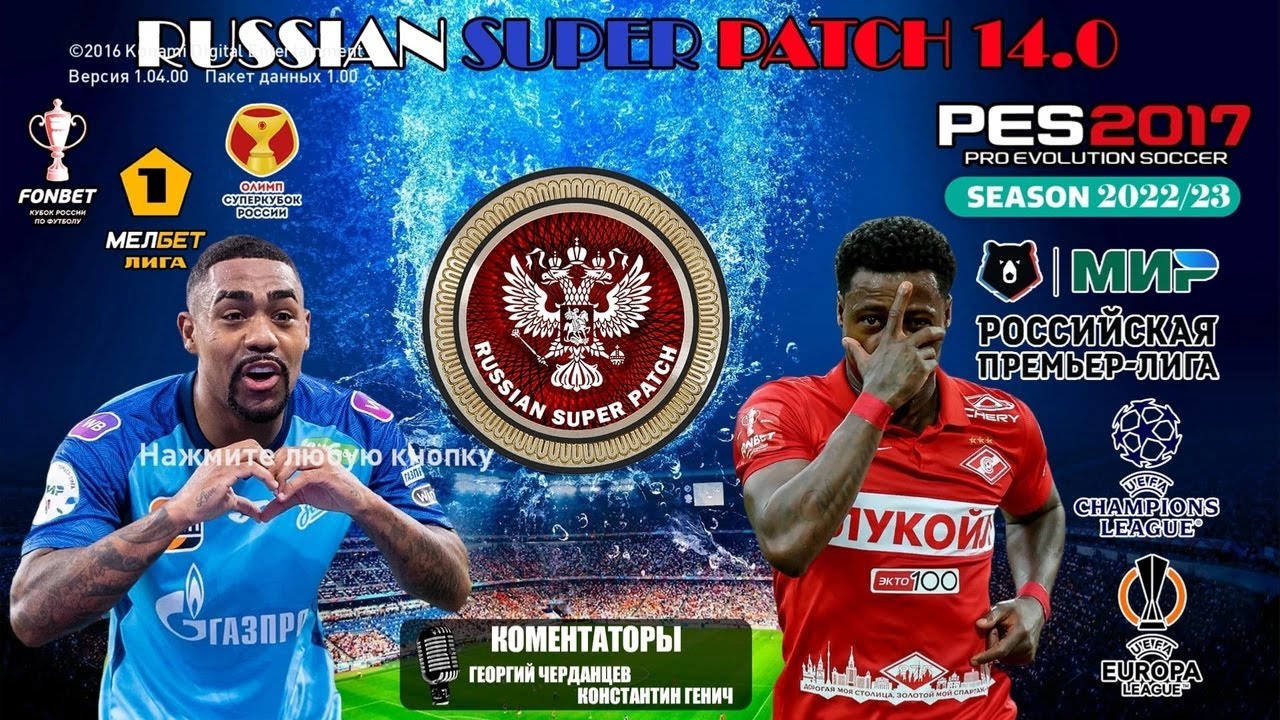 PES 2017 RSP Version 14.0. РПЛ - МЕЛБЕТ ПЕРВАЯ ЛИГА (ВЕСНА 2023.