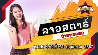 🔴 Live ถ่ายทอดสดผลลาวสตาร์ Lao Star 31 พ.ค. 2567 | ลาวสตาร์วันนี้