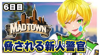 【MADTOWN】ギャングに脅される新人警官、戦います【ぷりっつ/AMPTAK/】【STPR Family】【6日目】