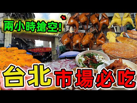 台北不容錯過的十家市場美食，第一名每日開攤兩小時搶購一空，堪稱市場奇觀！隱身在喧囂市場裏，那股勾魂攝魄的鑊氣與人情溫度。|驚奇風向標 #世界之最 #出類拔萃 #腦洞大開 #top10 #美食 #台北