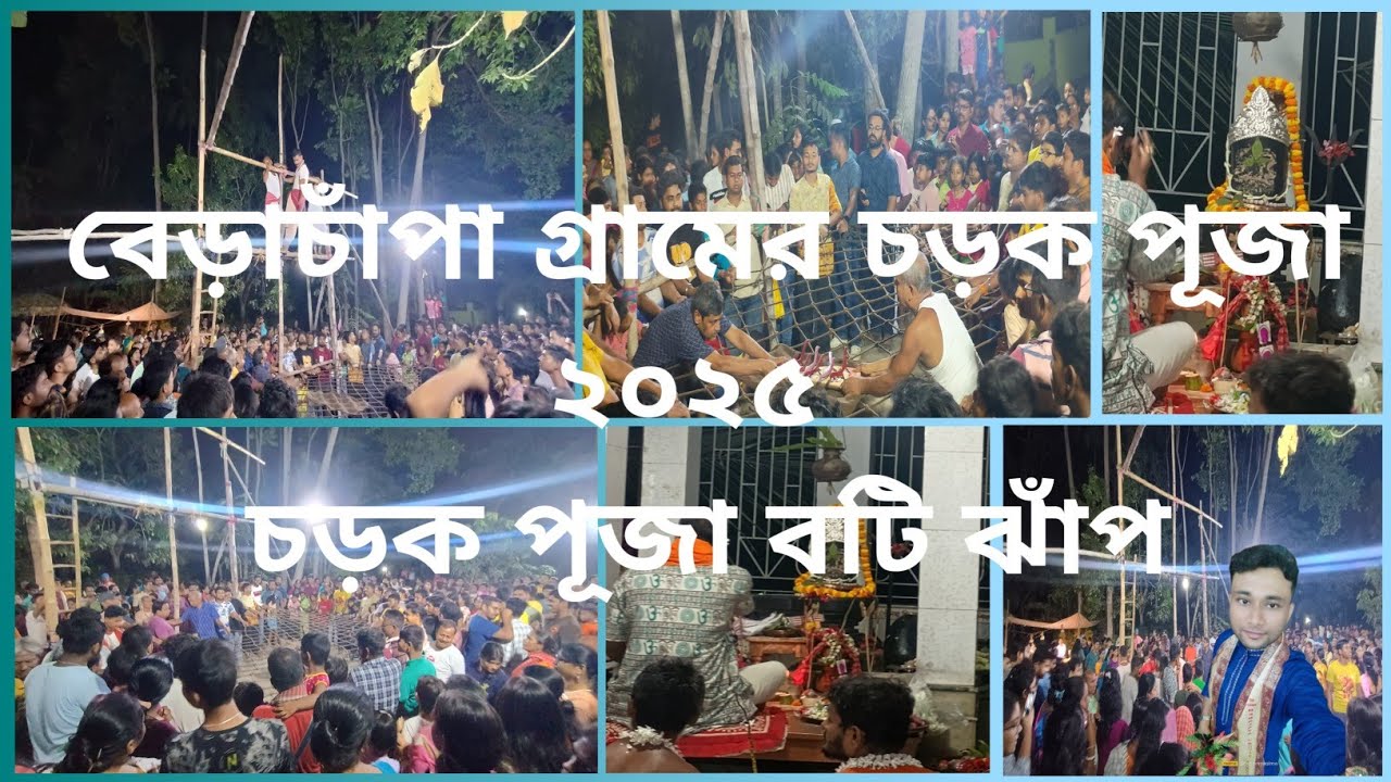 বেড়াচাঁপা গ্রামের চড়ক পূজা - ২০২৫ | চড়ক পূজা বটি ঝাঁপ | Berachampa Charak Puja - 2025 |