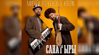 Мирбек Атабеков &amp; KΛGΛN - Санат ыры (Officail Audio)