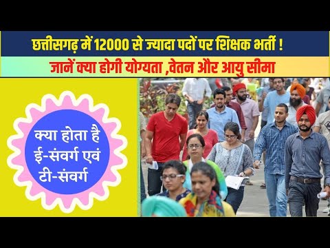 छ.ग. शिक्षक भर्ती के लिए शैक्षणिक योग्यता एवं आयु सीमा | CG Teacher Recruitment Exam