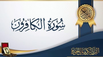 عبد الباسط عبد الصمد 109 - سورة الكافرون