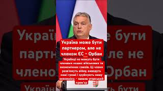 Орбан заявив що українці знищать Європейський союз! #орбан #угорщина #україна #війна #політика