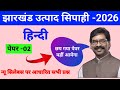 झारखंड उत्पाद सिपाही 2026 | पेपर-2 हिन्दी | Top 100 Important MCQ | Jharkhand Excise Constable #jssc
