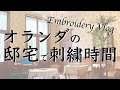 【刺繍Vlog】素敵な刺繍部屋があるオランダの邸宅ツアー