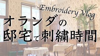 【刺繍Vlog】素敵な刺繍部屋があるオランダの邸宅ツアー