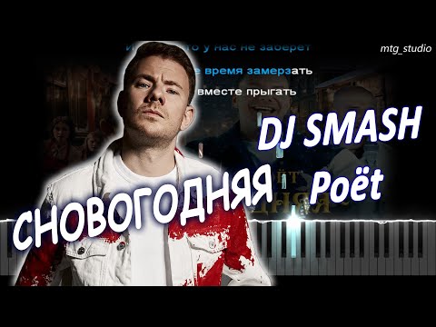 Dj Smash, Poёt - Сновогодняя | Piano Cover | Кавер На Пианино | Текст | Караоке | Ноты