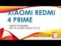 MiUi Global Stable 10.2.2.0. Обзор на  XIAOMI REDMI 4 PRIME+аксессуары