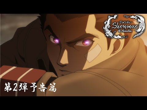 【本予告②】『シェンムー・ジ・アニメーション』│"Shenmue the Animation" Main Trailer ②(2022)
