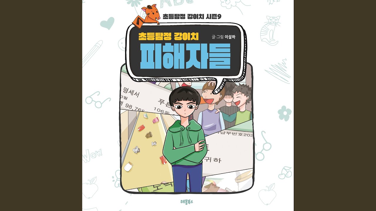 Mira 초등탐정 강이치 피해자들 #1 아침에 온 선물 2부 en YouTube