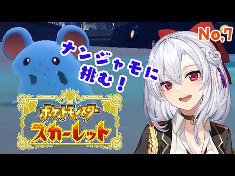 【ポケモンSVスカーレット】今日はなにしよう？/ナンジャモに挑む！【No,7】