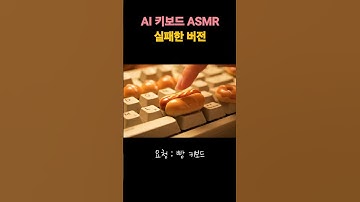 AI 빵 키보드 ASMR 실패 버전🍞 l AI ASMR Failed Bread Keyboard