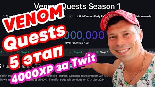 Venom Quests airdrop, выполняем 5 этап и получаем 4000XP за Twit #defi #venom #airdrop