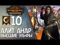 Total War: Warhammer 2 - (Легенда) - Алит Анар | Высшие Эльфы #10