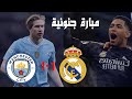 ملخص مباراة ريال مدريد ومانشستر سيتي 1 1 مع ركلات الترجيح دور ربع نهائي دوري ابطال اوربا 