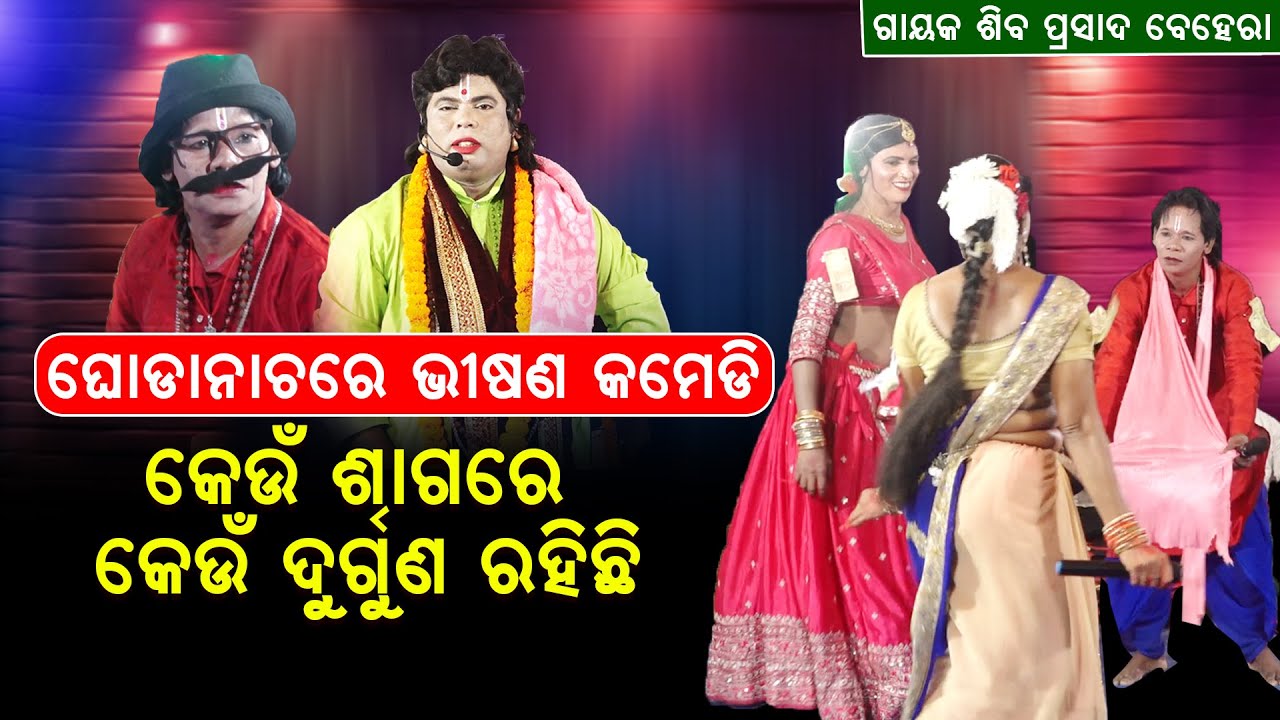 ଘୋଡା ନାଚରେ ଭୀଷଣ କମେଡି ||କେଉଁ ଶାଗର କେଉଁ ଦୂର୍ଗୁଣ ରହିଛି ||Ghoda Nachare Bhisana Comedy ||