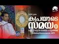 കരുണ കൊന്ത | Rosary of Divine Mercy | 3:00 PM | May 3 | Dn.Antony Kunnumpuram MSFS