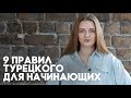 9 правил турецкого языка для начинающих