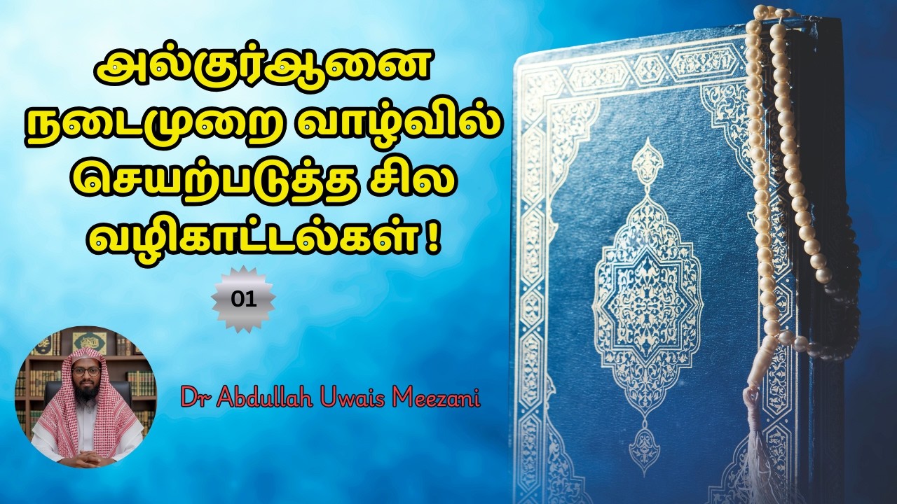 தொடர்-01 | குர்ஆனை வெறும் வரலாற்றுப் புத்தகமாகப் படிக்காதீர்கள்! | Dr Abdullah Uwais Meezani