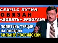 Путин ДОЛЖЕН добить Эрдогана!   Сатановский жестко высказывается о политике Турции