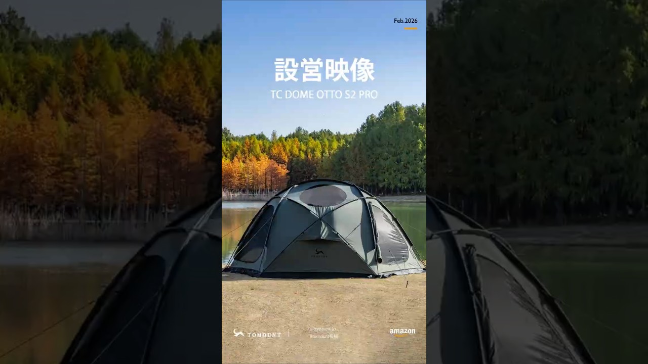 設営映像】TOMOUNT [TC DOME OTTO S2 PRO]ドーム型テント #テント