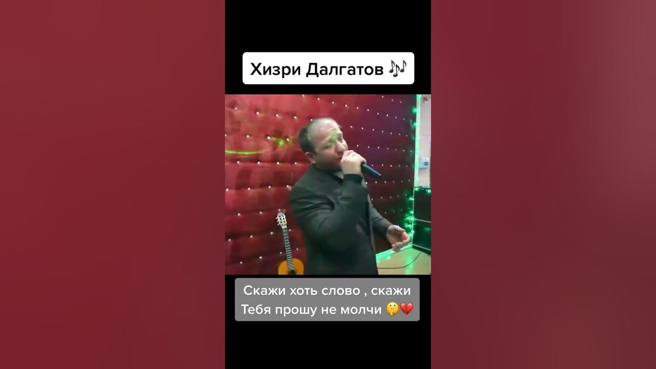 Хизри далгатов навсегда. Хизри Далгатов скажи хоть слово скажи. Хизри Далгатов все песни. Хизри Далгатов глава. Песня навсегда текст Хизри Далгатов.