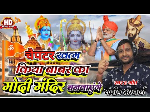 Sandeep Acharya चैपटर खत्म हुआ बाबर का - 5 अगस्त स्पेशल New Viral Song Ayodhya HD Video 2020 Hit