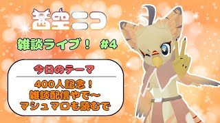 【ケモノ系VTuber】チャンネル登録者さん400人おおきに雑談！【雑談枠#4】