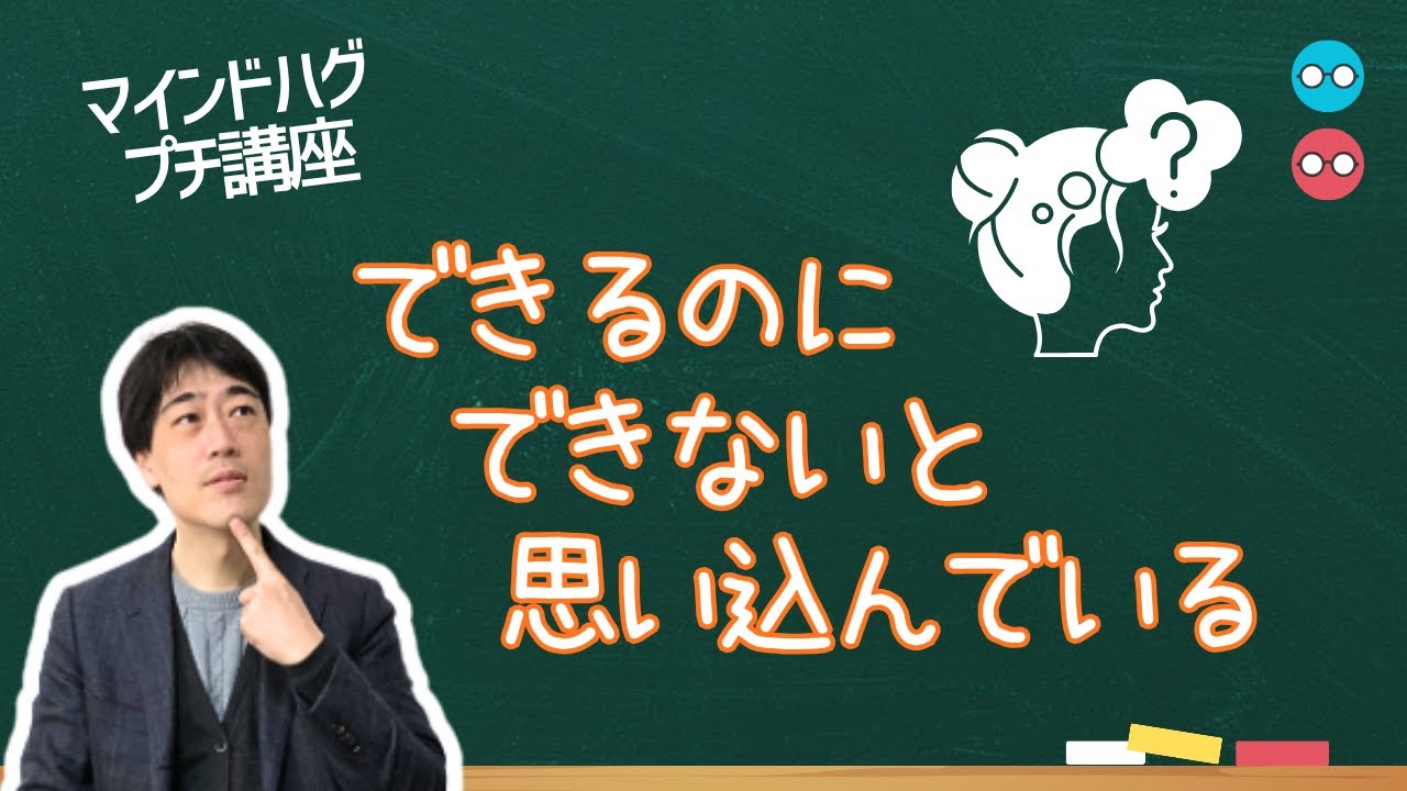 できるのにできないと思い込んでいる【マインドハグ プチ講座49】