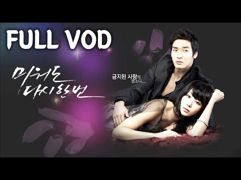 [전체회원전용] 미워도 다시 한번 2009 1회 FULLVOD