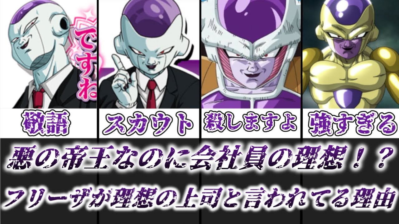 フリーザ 理想 の 上司
