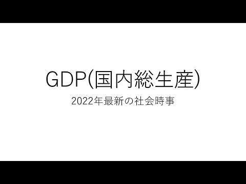 GDP（国内総生産）　2022年最新の社会時事