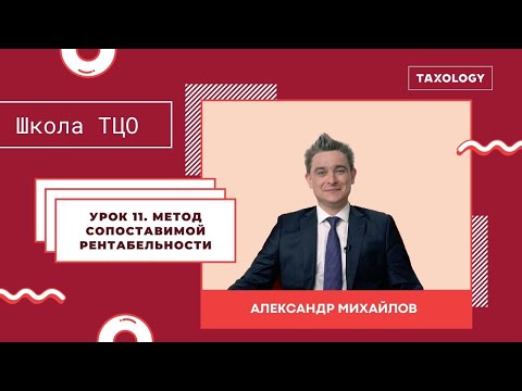 Школа ТЦО. Урок 11. Метод сопоставимой рентабельности (4-й метод)