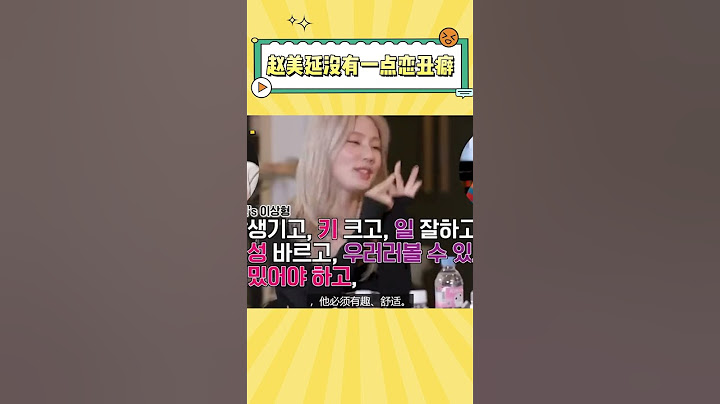 赵美延一如既往的择偶标准，真就是没有一点恋丑癖 #kpop #搞笑 #gidle #赵美延
