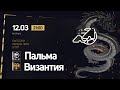 Пальма - Византия / ЛФЛ Сочи Первая Лига