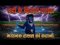 नदी के किनारे का भयानक राक्षस! 😱 | The River Monster Animation