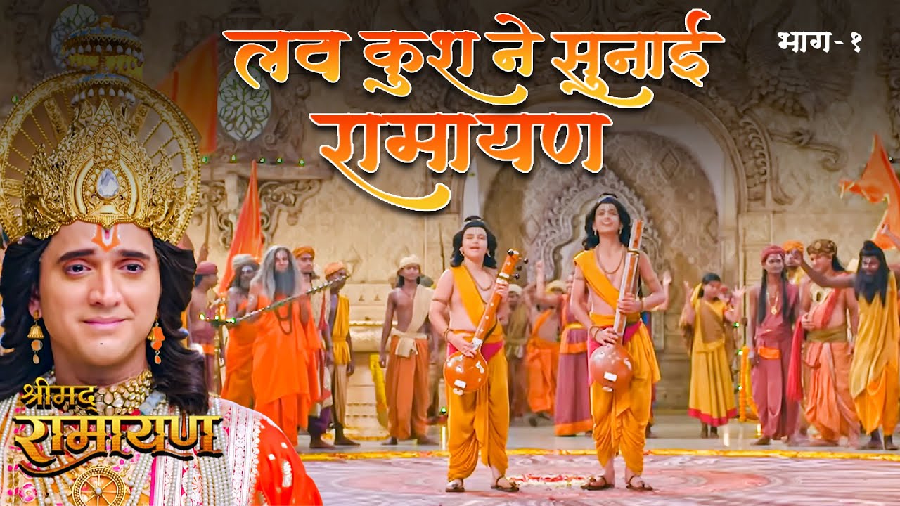 EP- 232- लव और कुश ने सुनाई प्रभु श्री Ram और अयोध्या गण को रामायण | Shrimad Ramayan