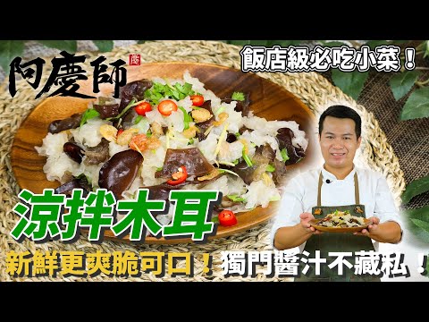 清脆爽口！【涼拌木耳】飯店級必吃小菜！｜阿慶師