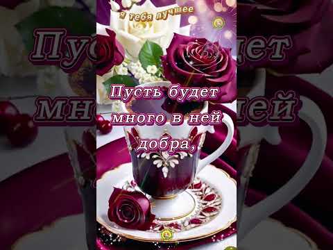 КРАСИВАЯ ОТКРЫТОЧКА ДЛЯ ТЕБЯ #лучшее #видео #открытка #shorts #шортс #like #радость #топ #video #мир