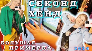 видео: СЕКОНД ХЕНД Большая Примерка Урвала за 💰 Осенняя коллекция СКОРО #рекомендации #секондхенд #латвия 1 картинка: СЕКОНД ХЕНД Большая Примерка Урвала за 💰 Осенняя коллекция СКОРО #рекомендации #секондхенд #латвия 1