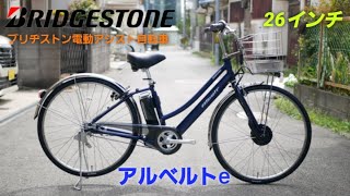 Introducing the Bridgestone Albert e 26-inch electric assist