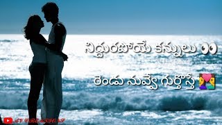 NIDDURA POYE KANNULU RENDU || EE KSHNAMLO LYRICAL VIDEO || WHATSAPP STATUS ||